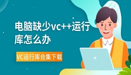 电脑缺少vc++运行库怎么办 VC运行库合集下载