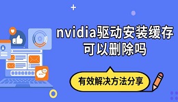 nvidia驅(qū)動(dòng)安裝緩存可以刪除嗎 有效解決方法分享
