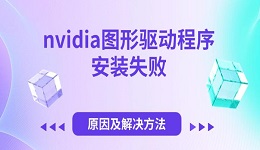 nvidia圖形驅(qū)動(dòng)程序安裝失敗 原因及解決方法
