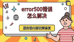 error500錯(cuò)誤怎么解決 服務(wù)器內(nèi)部故障修復(fù)方法
