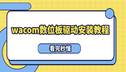 wacom數(shù)位板驅(qū)動安裝教程 看完秒懂！