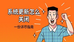 系統(tǒng)更新怎么關(guān)閉 一份詳盡指南