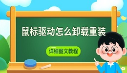 鼠標(biāo)驅(qū)動怎么卸載重裝 詳細(xì)圖文教程