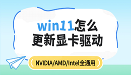 win11怎么更新顯卡驅(qū)動(dòng) NVIDIA/AMD/Intel全通用