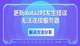 更新dota2時(shí)發(fā)生錯(cuò)誤無法連接服務(wù)器 解決方法分享