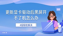 更新顯卡驅(qū)動后黑屏開不了機(jī)怎么辦 4招輕松解決