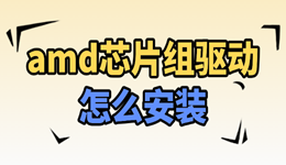 amd芯片組驅(qū)動怎么安裝 別裝錯了！