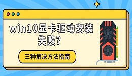 win10顯卡驅(qū)動(dòng)安裝失??？三種解決方法指南