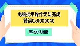 電腦提示操作無法完成錯誤0x0000040 解決方法指南