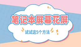 筆記本屏幕花屏是什么原因 別急著換屏先試試這5個(gè)方法