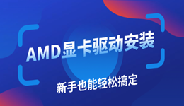 AMD顯卡驅(qū)動(dòng)怎么下載 新手也能輕松搞定