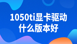 1050ti顯卡驅(qū)動(dòng)什么版本好 穩(wěn)定與性能兼得