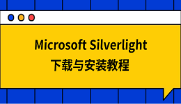 Microsoft Silverlight下載與安裝教程