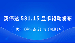 英偉達(dá) 581.15 顯卡驅(qū)動(dòng)發(fā)布：優(yōu)化《奪寶奇兵》與《鳴潮》
