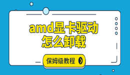 amd顯卡驅(qū)動(dòng)怎么卸載 保姆級(jí)教程