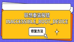 聯(lián)想重裝報錯INACCESSIBLE_BOOT_DEVICE 修復方法