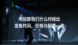 地獄即我們什么時(shí)候出 發(fā)售時(shí)間、價(jià)格與配置一覽