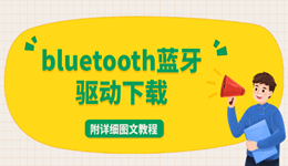 bluetooth藍(lán)牙驅(qū)動(dòng)下載 附詳細(xì)圖文教程