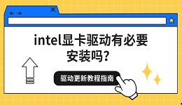 intel顯卡驅動有必要安裝嗎？驅動更新教程指南