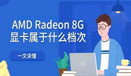 AMD Radeon 8G顯卡屬于什么檔次 一文讀懂
