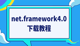net.framework4.0下载 一站式解决教程