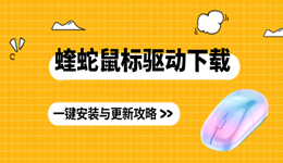蝰蛇鼠標驅動下載 一鍵安裝與更新攻略