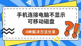手機連接電腦不顯示可移動磁盤 4種解決方法分享