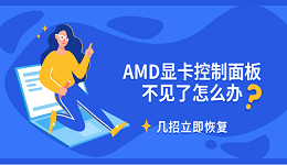 AMD顯卡控制面板不見(jiàn)了怎么辦 幾招立即恢復(fù)