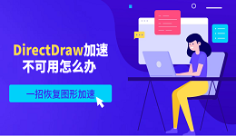 DirectDraw加速不可用怎么辦 一招恢復(fù)圖形加速