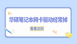 華碩筆記本網(wǎng)卡驅(qū)動經(jīng)常掉怎么辦 看看這招