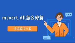 msvcrt.dll怎么修復(fù) 快速解決方案
