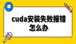 cuda安裝失敗報錯怎么辦 附解決方法