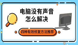 電腦沒有聲音怎么解決 四種有效修復(fù)方法推薦