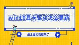 win10顯卡驅(qū)動怎么更新 最全圖文教程來了
