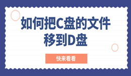 如何把c盤的文件移到d盤 再也不怕C盤滿了！
