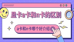 顯卡a卡和n卡的區(qū)別 a卡和n卡哪個好介紹