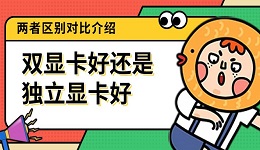 雙顯卡好還是獨立顯卡好 兩者區(qū)別對比介紹