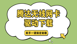 騰達(dá)無(wú)線網(wǎng)卡驅(qū)動(dòng)下載 新手一鍵搞定秘籍！