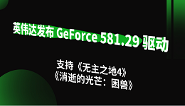 英偉達(dá)發(fā)布 GeForce 581.29 驅(qū)動(dòng)：支持《無主之地4》《消逝的光芒：困獸》