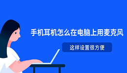 手機耳機怎么在電腦上用麥克風 這樣設(shè)置很方便