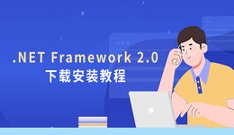 .NET Framework 2.0下载安装教程