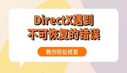 DirectX遇到不可恢復(fù)的錯(cuò)誤怎么辦 教你輕松修復(fù)