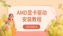 AMD顯卡驅(qū)動(dòng)安裝教程 超詳細(xì)版本！