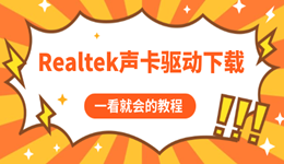 電腦沒聲音？Realtek聲卡驅(qū)動下載與修復教程