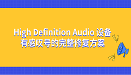 High Definition Audio 設備有感嘆號的完整修復方案