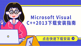 Microsoft Visual C++2013 下載安裝指南