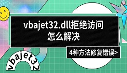 vbajet32.dll拒绝访问怎么解决 4种方法修复错误
