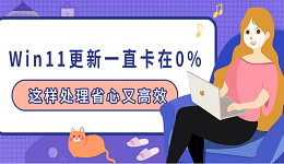 Win11更新一直卡在0%？這樣處理省心又高效