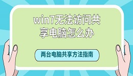 win7無(wú)法訪問(wèn)共享電腦怎么辦？?jī)膳_(tái)電腦共享方法指南