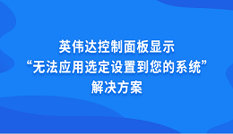 英偉達(dá)控制面板顯示“無法應(yīng)用選定設(shè)置到您的系統(tǒng)”解決方案